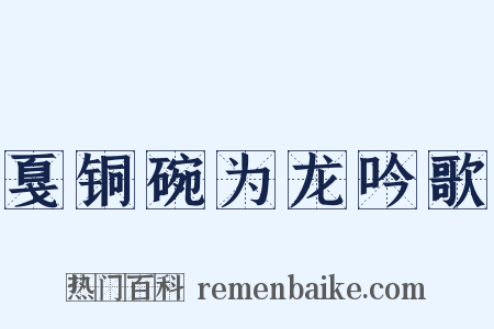 戛铜碗为龙吟歌是什么意思的图片